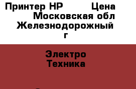 Принтер НР 1050 › Цена ­ 1 200 - Московская обл., Железнодорожный г. Электро-Техника » Электроника   . Московская обл.,Железнодорожный г.